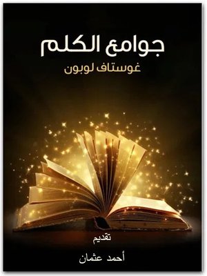 cover image of جوامع الكلم